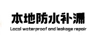 东川本地防水（中讯网）
